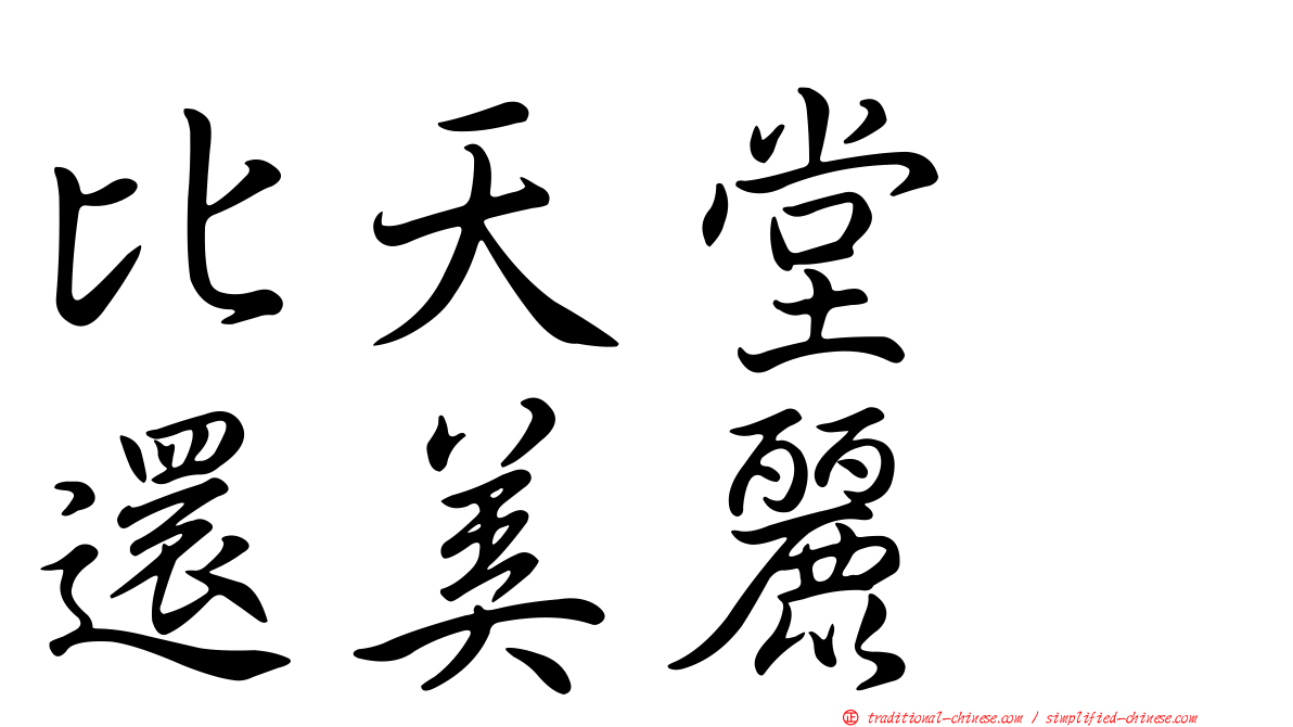 比天堂　還美麗